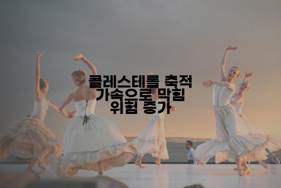 콜레스테롤 축적 가속으로 막힘 위험 증가