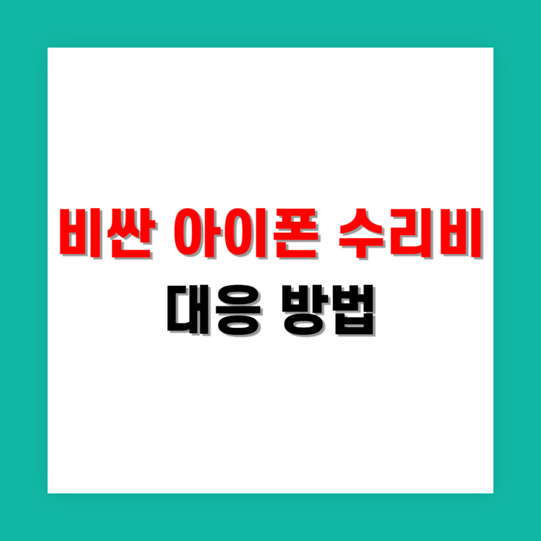 아이폰 수리비가 너무 비싸다면 어떤 선택이 현명할까?