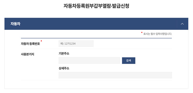 신청 작성 화면에서 자동차 관련사항 입력화면