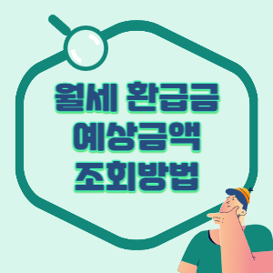 월세-환급금-예상금액-조회-배너