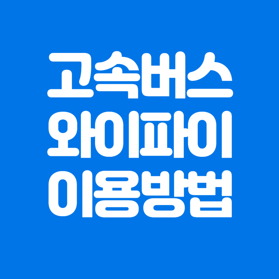 고속버스 무료 와이파이 이용방법, 비밀번호