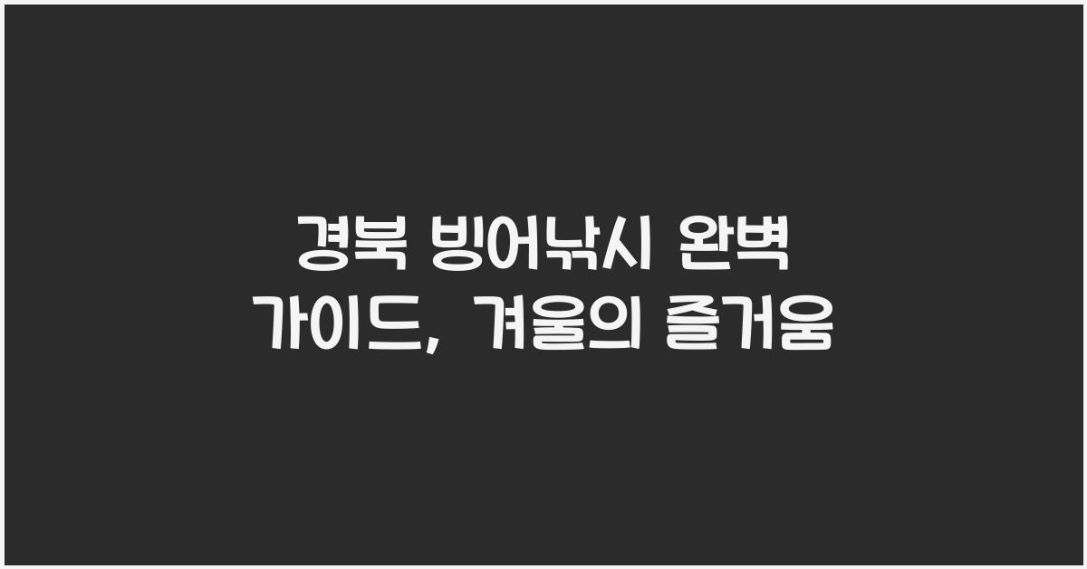 경북 빙어낚시
