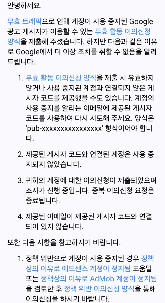 무효트래픽-이의신청-이메일내용