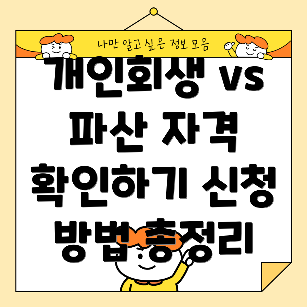 개인회생과 파산 신청