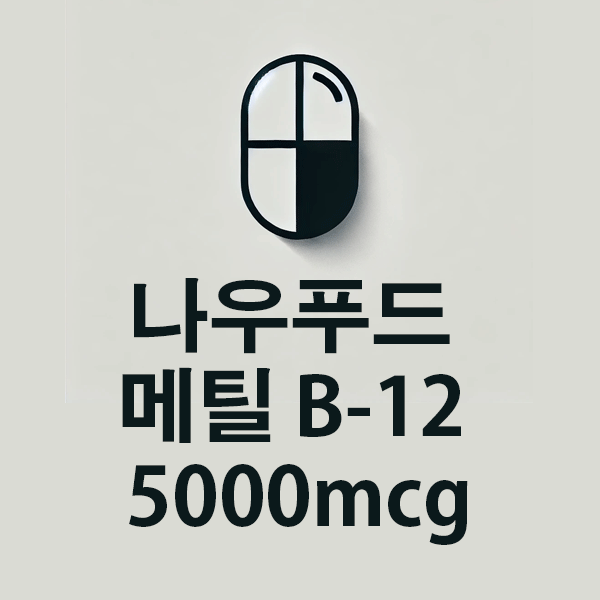 나우푸드 메틸 B-12 5000mcg의 성분, 효능, 효과 알아보기