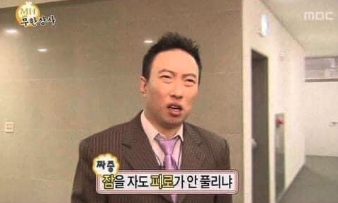 무한도전 무한상사 편에서 박명수가 짜증을 내며 잠을 자도 피로가 안풀린다는 대사를 치는 모습이다.
