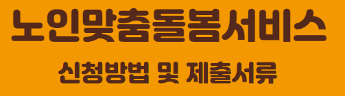 노인맞춤돌봄서비스 신청방법 및 제출서류