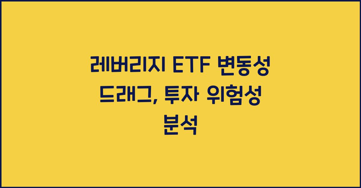 레버리지 ETF 변동성 드래그