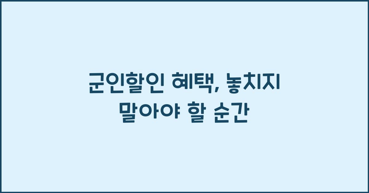 군인할인