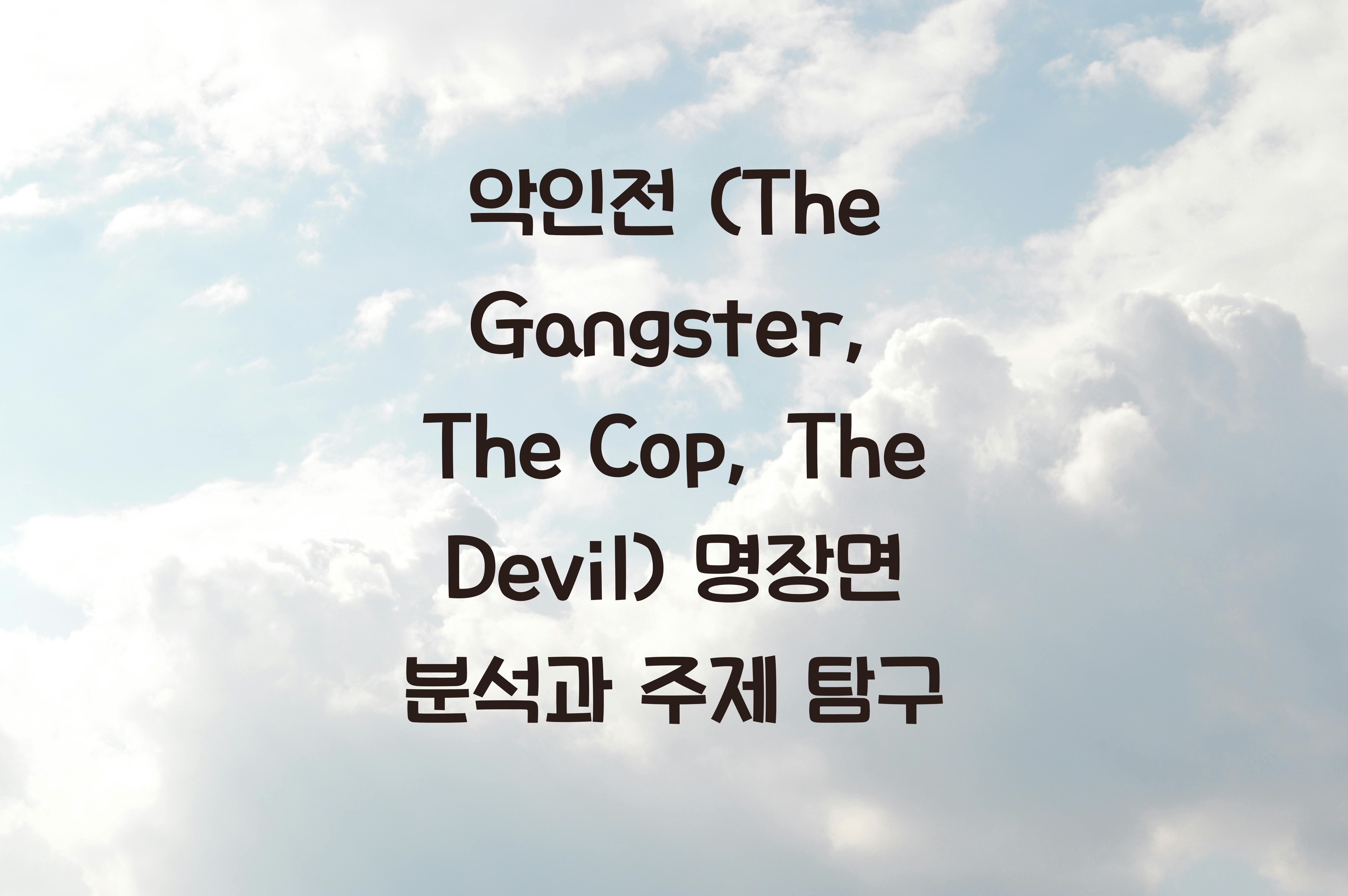 악인전 (The Gangster, The Cop, The Devil, 2019)