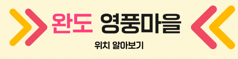 완도 영풍마을 위치 알아보기