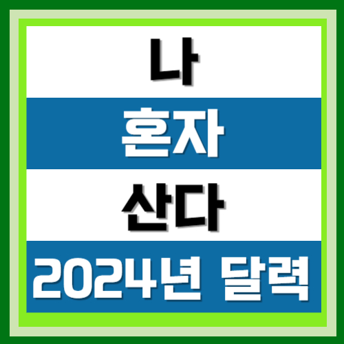 나 혼자 산다 달력 2024년