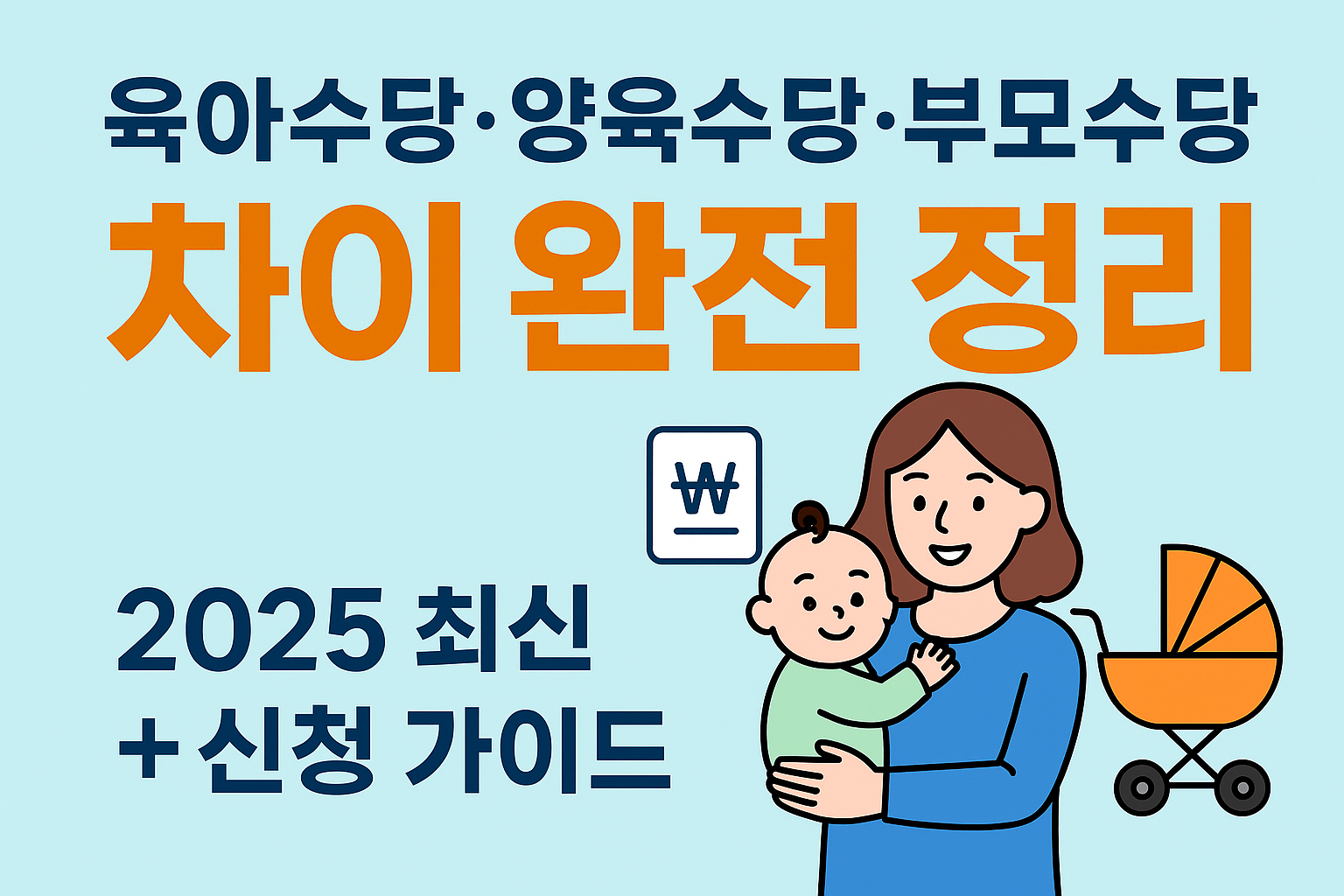2025육아수당&middot;양육수당&middot;부모수당 차이 + 신청방법 완전 정리