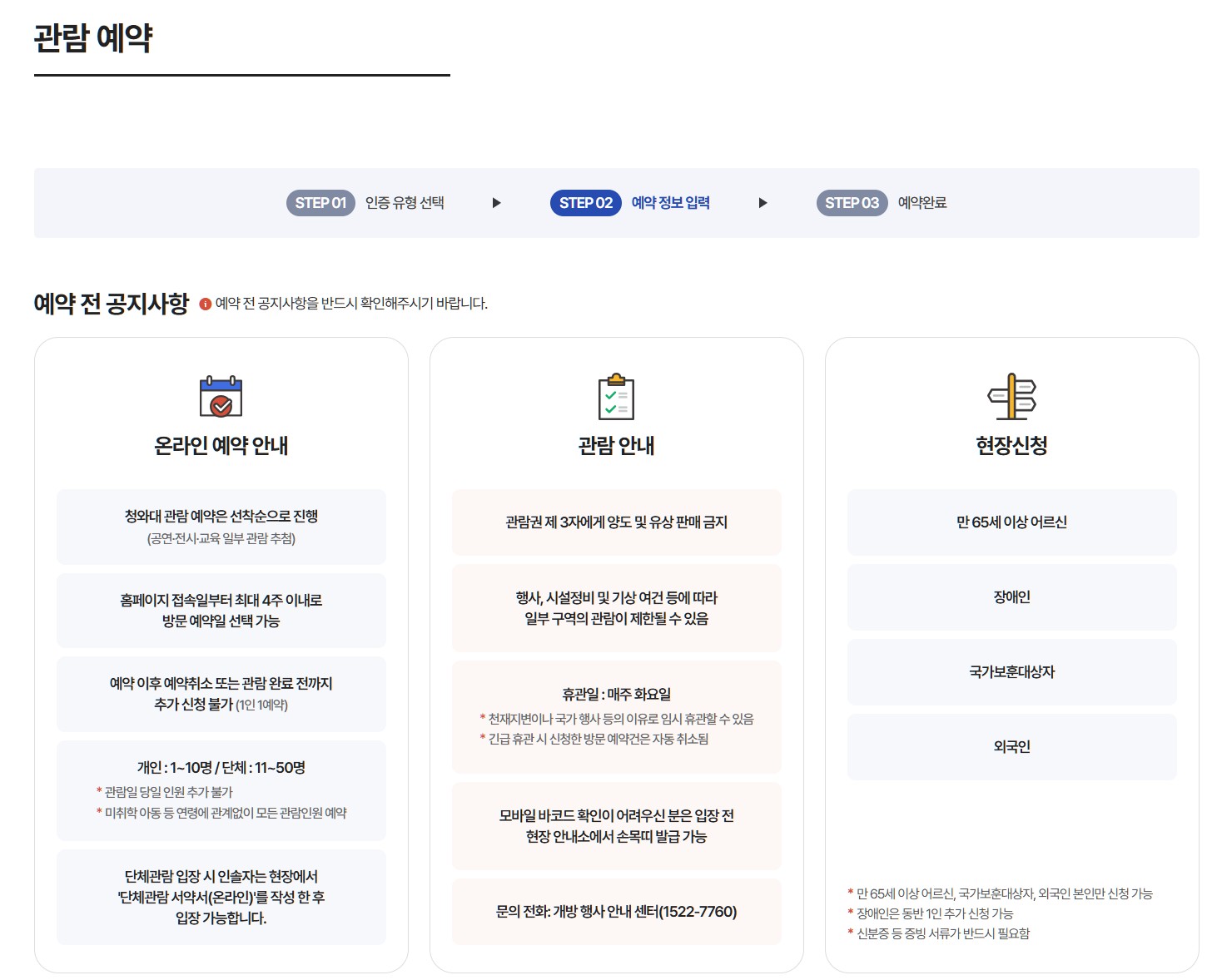 청와대 개방 관람 예약 