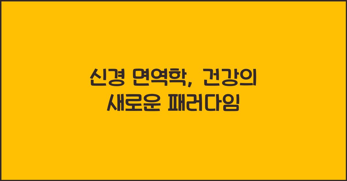신경 면역학