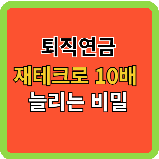 퇴직연금 재테크로 10배 늘리는 비밀!