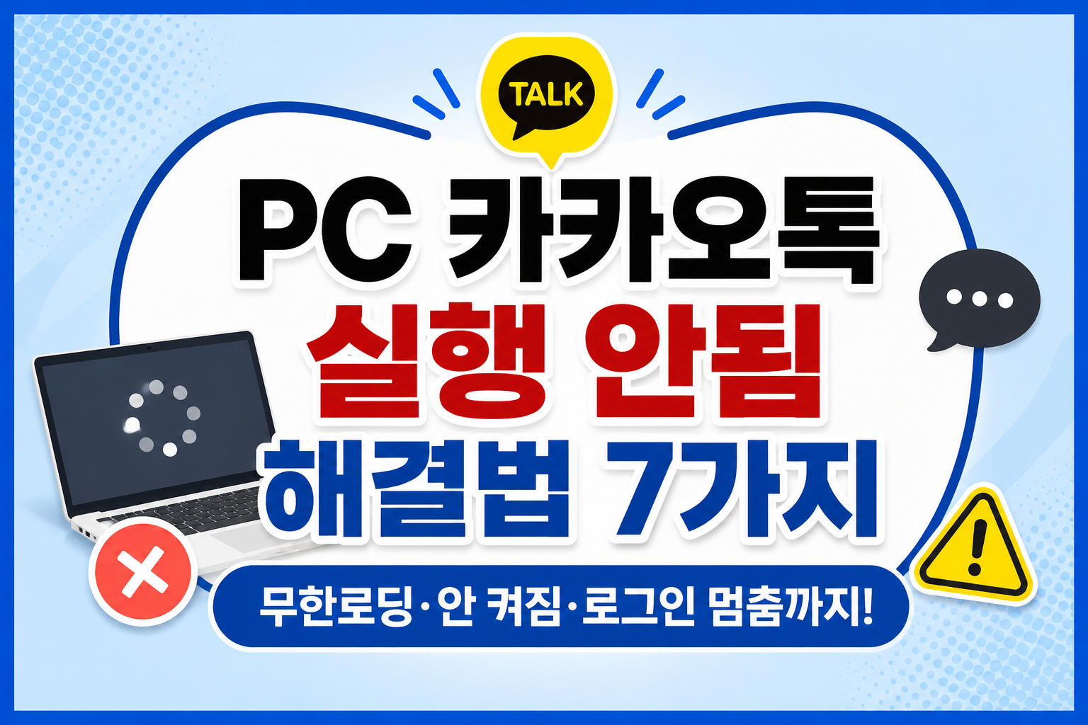 PC 카카오톡 실행 안됨 무한로딩 안 켜짐 해결방법 7가지