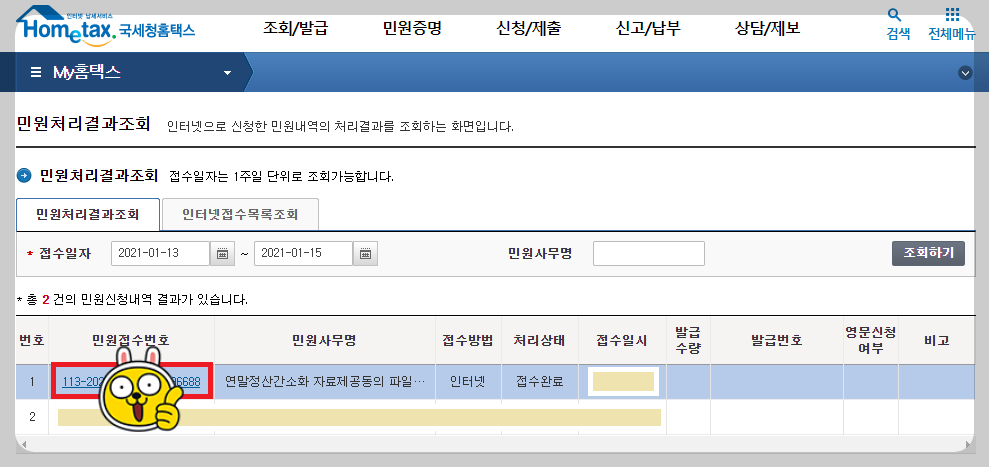 국세청-홈택스-민원접수번호
