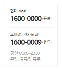 현대홈쇼핑-고객센터-전화번호