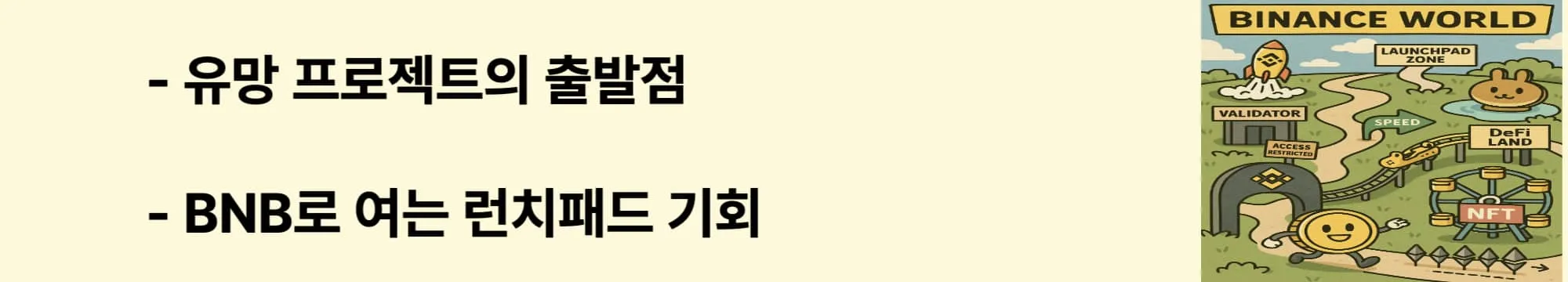 ‘유망 프로젝트의 출발점’이라는 문구가 포함된 웹배너 이미지. 이 이미지는 바이낸스 런치패드를 통해 IEO 방식으로 진행되는 신규 프로젝트 참여 구조와 BNB의 역할을 시각적으로 전달하며, 블로그의 런치패드 및 투자 전략 주제를 설명함 (Binance Launchpad, BNB IEO utility).