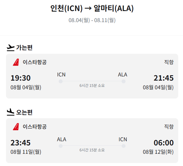 "이스타항공 인천-알마티 72만원 특가! 8월 카자흐스탄 여행 완벽 가이드 + 날씨 주의사항 총정리"