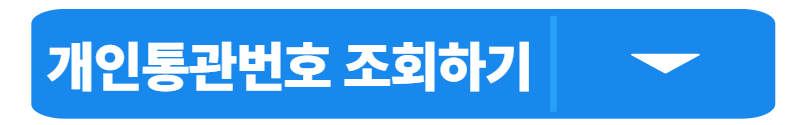 개인통관고유부호 발급 신청(2025년 최신정보)
