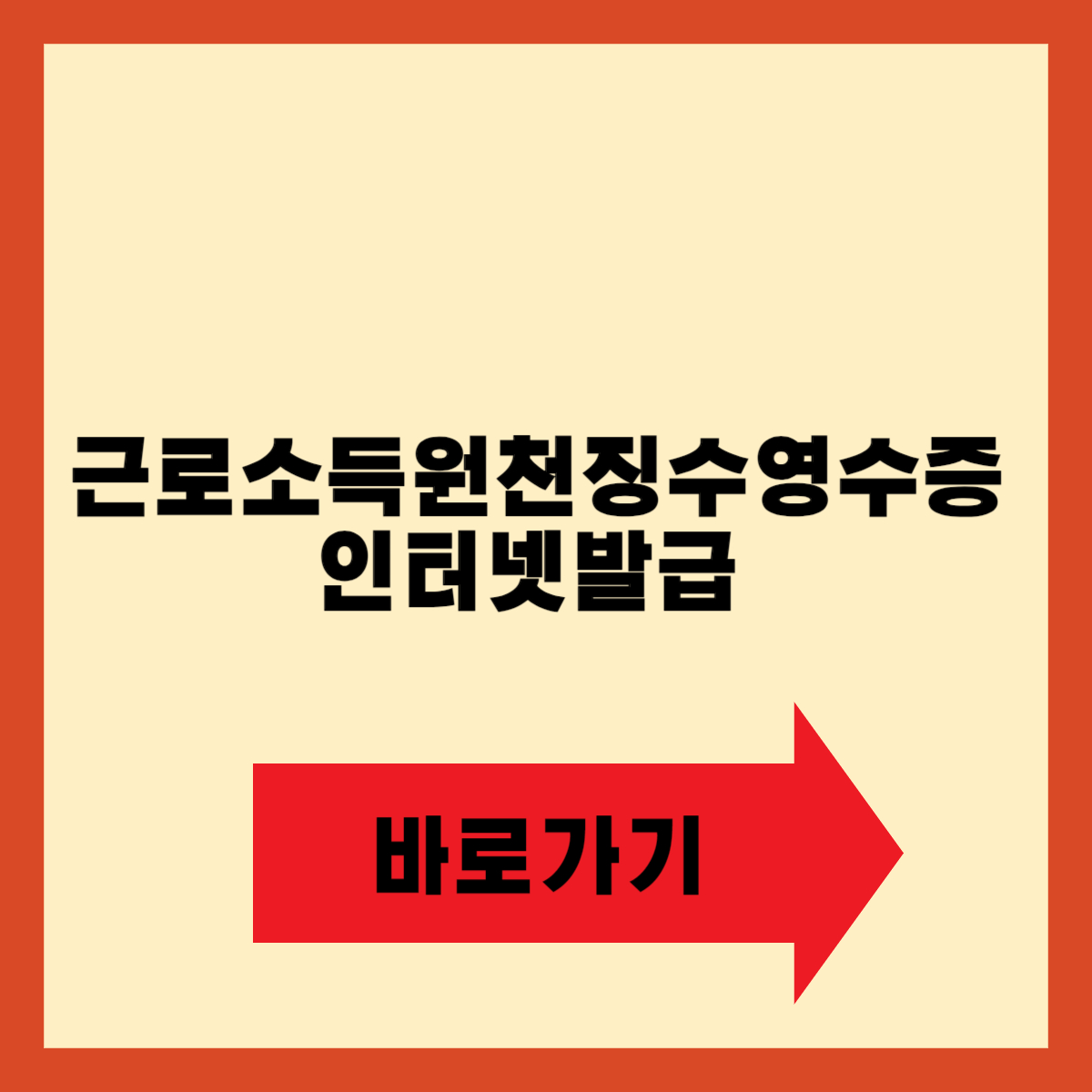 근로소득원천징수영수증 인터넷발급