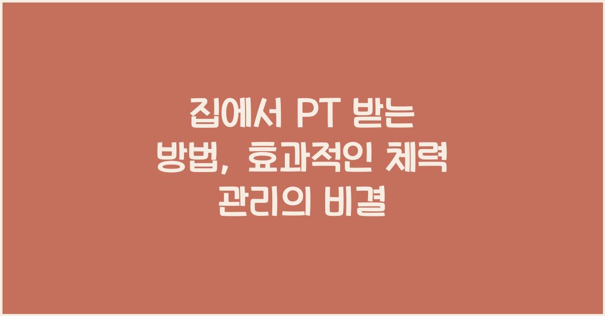 집에서 PT 받는 방법