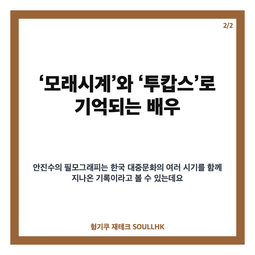 안진수 별세, &lsquo;모래시계&rsquo;&middot;&lsquo;투캅스&rsquo; 감초배우 향년 81세 삶과 작품들 카드뉴스 3