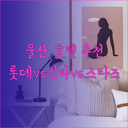 울산 호텔 추천 3곳 비교분석 롯데시