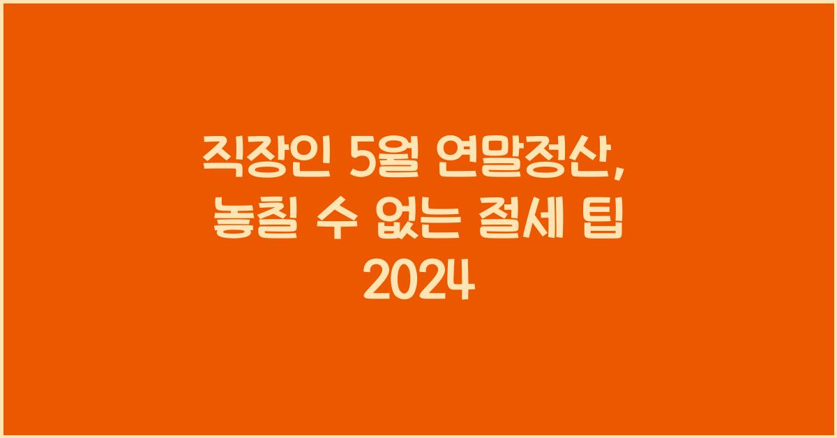 직장인 5월 연말정산