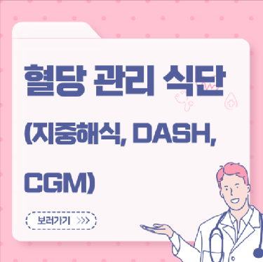 혈당 관리 식단(지중해식, DASH, CGM)