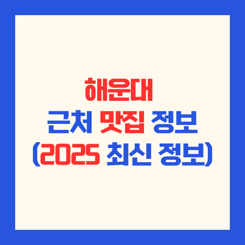 해운대 근처 맛집 정보 및 추천 이유 (2025년 최신 정보)