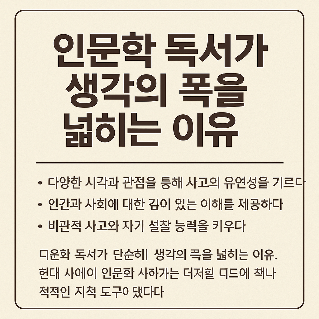 인문학 독서가 생각의 폭을 넓히는 이유