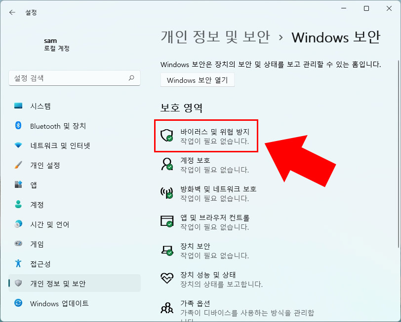 윈도우11 바이러스 및 위협 방지