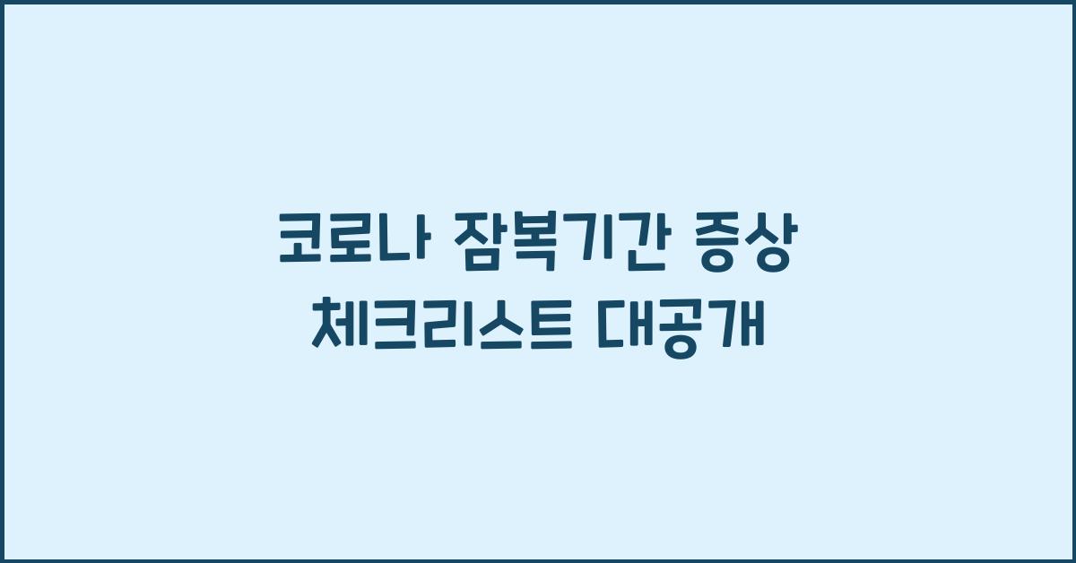 코로나 잠복기간 증상