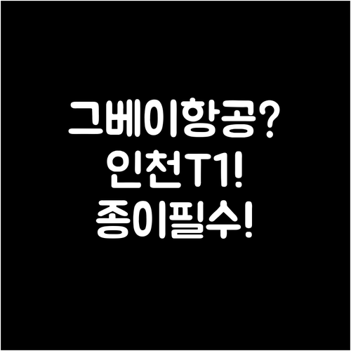 인천공항 그레이터베이항공 T1 위치와..