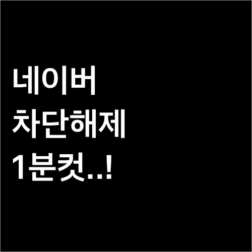 네이버 로그인 차단 해제와 기기 인증..