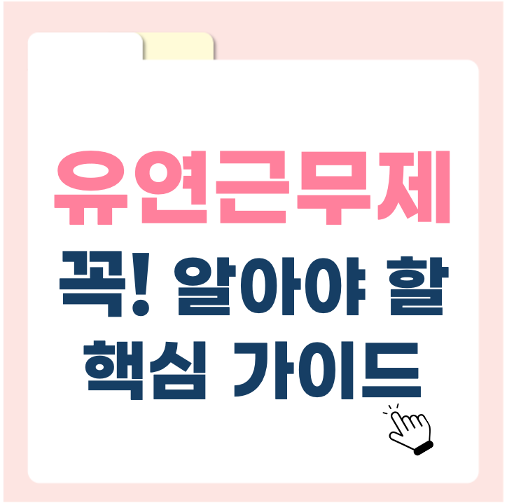 유연근무제, 일과 삶의 균형을 잡는 해법! 기업과 근로자가 꼭 알아야 할 핵심 가이드