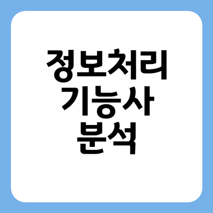 썸네일 정보처리기능사 분석