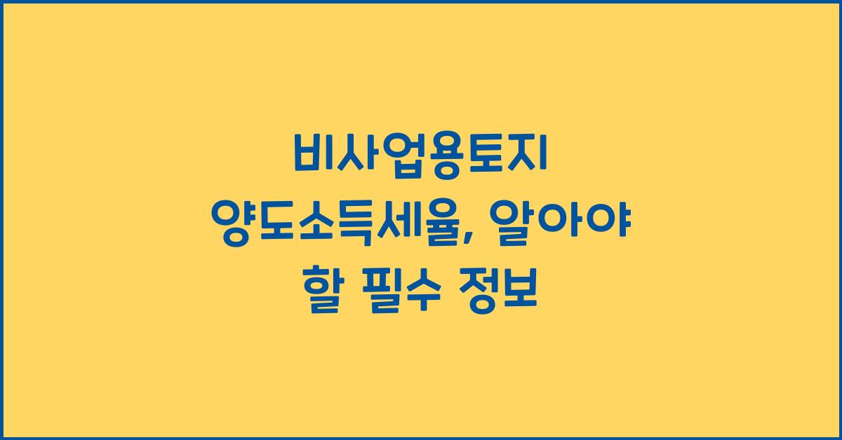 비사업용토지 양도소득세율