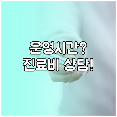 삼성서울병원 고객센터 운영 시간과 진..