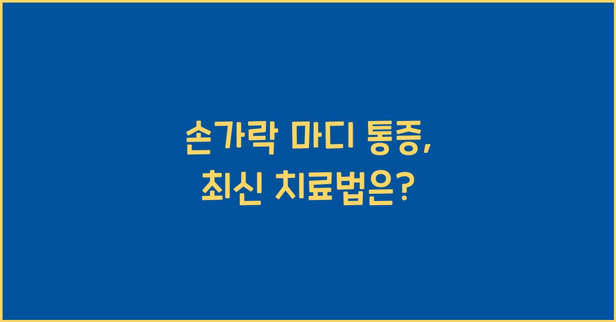 손가락 마디 통증