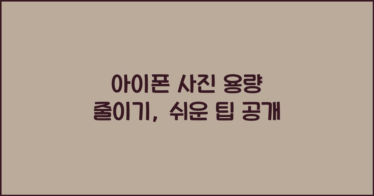 아이폰 사진 용량 줄이기