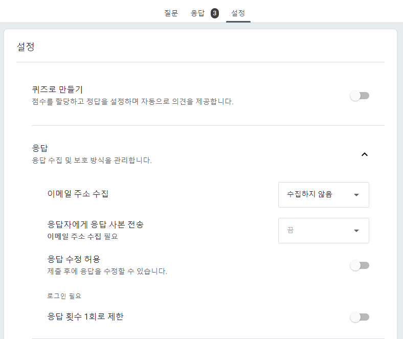 구글폼-Form-설문지-응답-추가-설정-확인