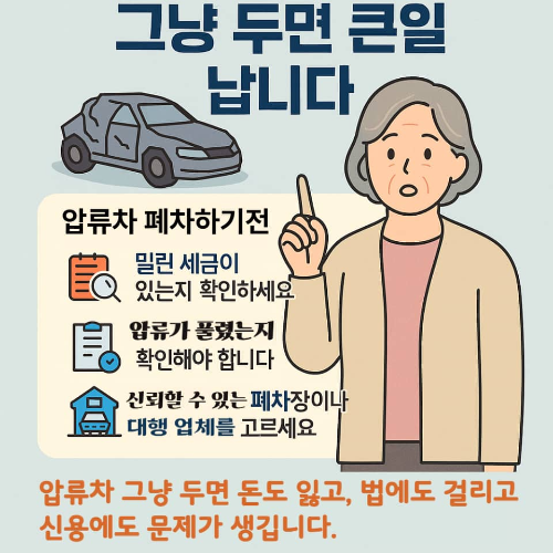 압류차 폐차 전 필수체크! 세금부터 확인