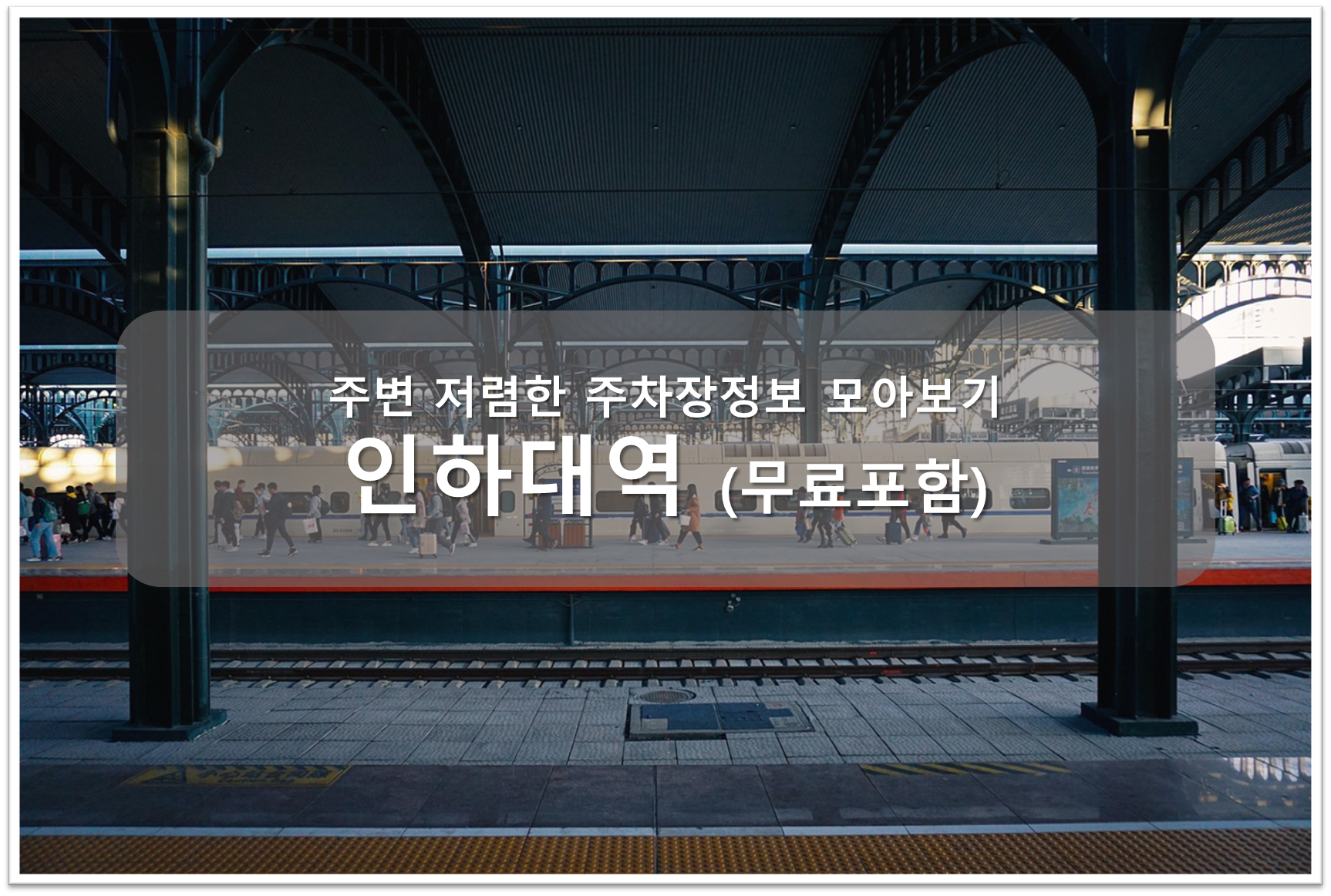 인하대역 주차장 안내