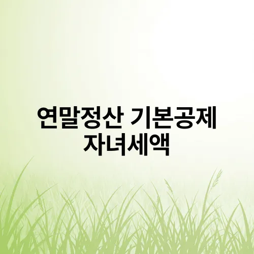 연말정산 기본공제 자녀세액