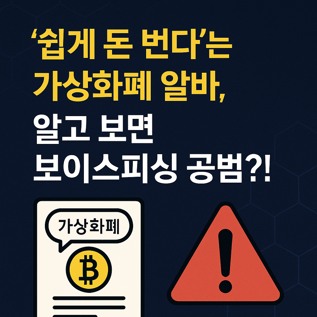 가상화폐 알바 주의, 보이스피싱 공범 됩니다