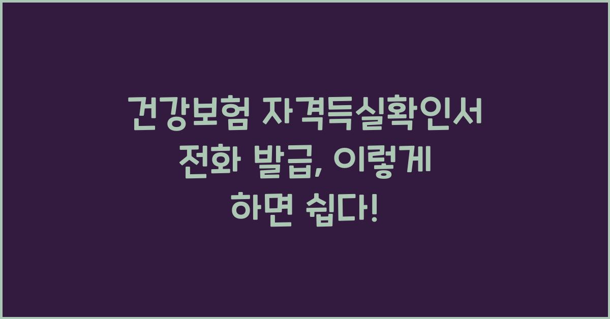 건강보험 자격득실확인서 전화 발급